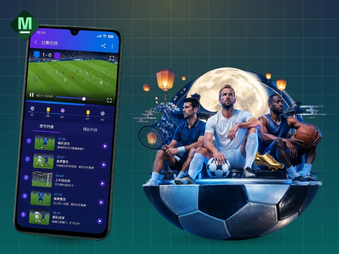装好MK体育 APP，看球体验更流畅